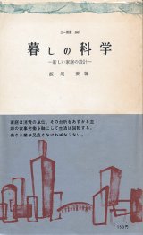 画像: 暮しの科学　新しい家庭の設計