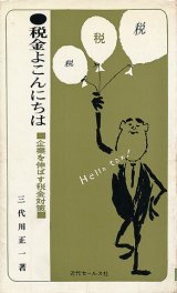 画像: 税金よこんにちは　企業を伸ばす税金対策