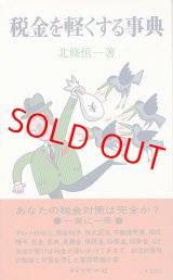 画像: 税金を軽くする事典