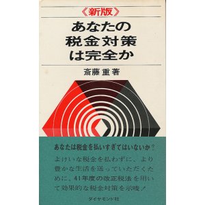 画像: 《新版》あなたの税金対策は完全か