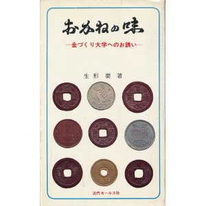 画像: おかねの味　金づくり大学へのお誘い