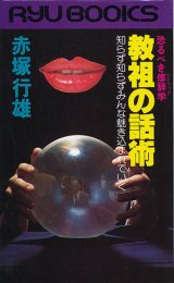 画像: 赤塚行雄　教祖の話術