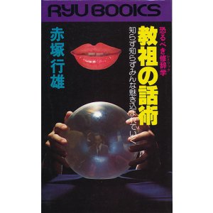 画像: 赤塚行雄　教祖の話術