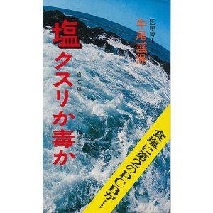 画像: 塩 クスリか毒か