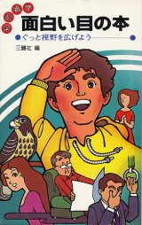 画像: 知的雑学 面白い目の本