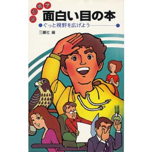 画像: 知的雑学 面白い目の本