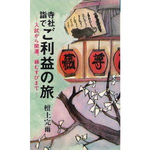 画像: 寺社詣でご利益の旅