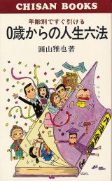 画像: 0歳からの人生六法