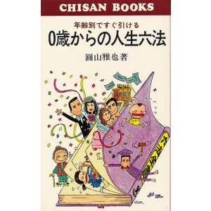画像: 0歳からの人生六法