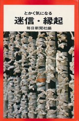画像: とかく気になる 迷信・縁起