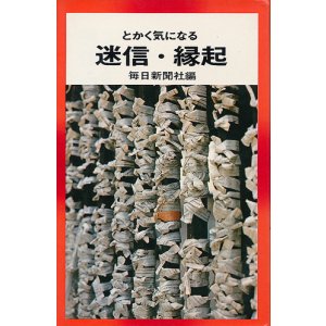 画像: とかく気になる 迷信・縁起