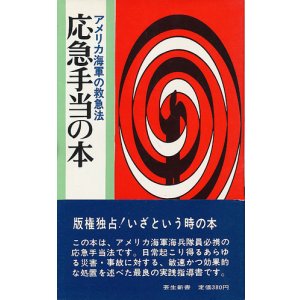 画像: 応急手当の本　アメリカ海軍の救急法