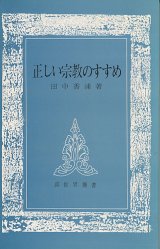 画像: 田中香浦　正しい宗教のすすめ