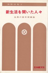 画像: 生長の家本部　新生活を開いた人々　体験談集3