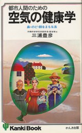 画像: 都市人間のための空気の健康学