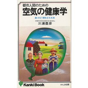 画像: 都市人間のための空気の健康学