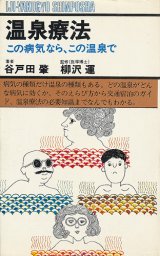 画像: 温泉療法　この病気なら、この温泉で