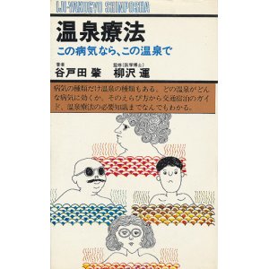 画像: 温泉療法　この病気なら、この温泉で