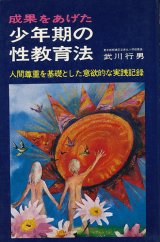 画像: 成果をあげた少年期の性教育法