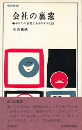 画像: 会社の裏窓　あなたの会社にもありそうな話