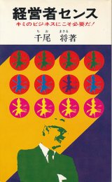 画像: 経営者センス　キミのビジネスにこそ必要だ！