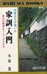 画像: 家訓入門　旧家はなぜ強いか