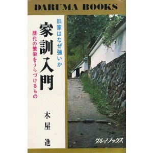 画像: 家訓入門　旧家はなぜ強いか