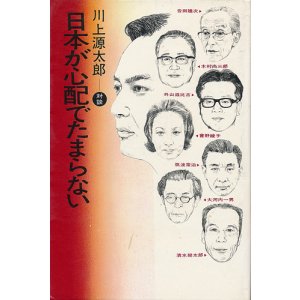 画像: 川上源太郎　日本が心配でたまらない