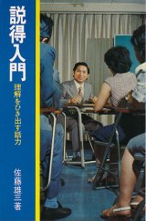 画像: 説得入門　理解をひき出す話術