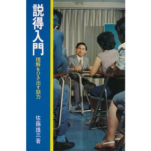 画像: 説得入門　理解をひき出す話術