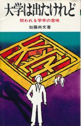 画像: 大学は出たけれど　問われる学卒の意味