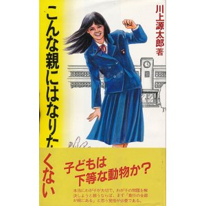 画像: 川上源太郎　こんな親にはなりたくない