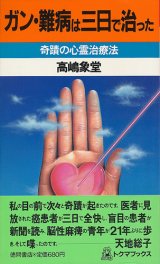 画像: ガン・難病は三日で治った　奇蹟の心霊治療法