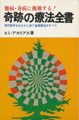 画像: 難病・奇病に挑戦する！ 奇跡の療法全書