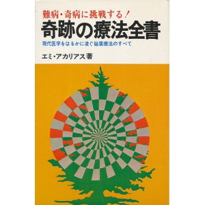 画像: 難病・奇病に挑戦する！ 奇跡の療法全書