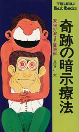 画像: 奇跡の暗示療法　家庭で治せる催眠術