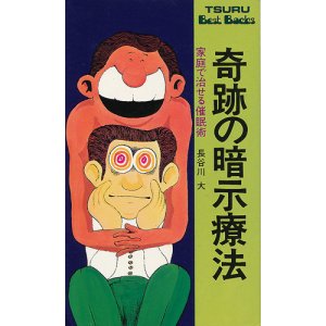 画像: 奇跡の暗示療法　家庭で治せる催眠術