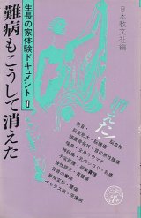 画像: 生長の家体験ドキュメント1　難病もこうして消えた