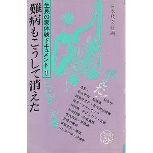 画像: 生長の家体験ドキュメント1　難病もこうして消えた