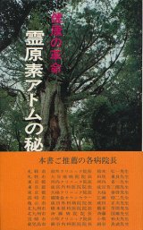 画像: 健康の革命　霊原素アトムの秘密