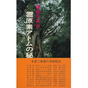 画像: 健康の革命　霊原素アトムの秘密