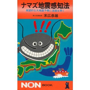 画像: ナマズ地震感知法　絶望的な大地震予報に活路を開く