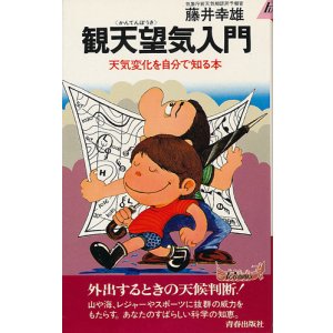 画像: 観天望気入門　天気変化を自分で知る本