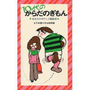 画像: 10代のからだのぎもん