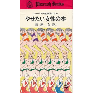 画像: ローリング健康法による　やせたい女性の本