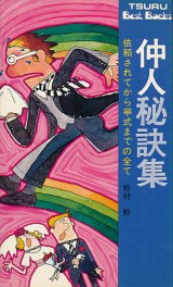画像: 仲人秘訣集