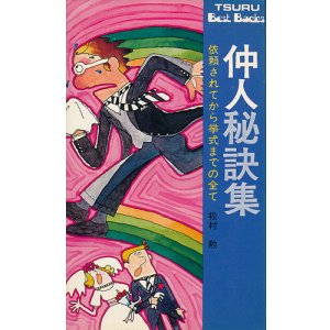 画像: 仲人秘訣集