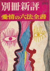 画像: 別冊新評　愛情の六法全書