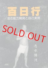 画像: 百日行　潜在能力開発と自己実現