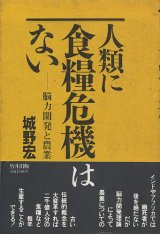 画像: 人類に食糧危機はない　脳力開発と農業